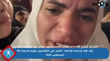 الأردنية سوزي تواجه الاعتقال بتهمة غسيل أموال بعد سلسلة فضائح تيك توك وإساءة والدها – تعرف على التفاصيل اليوم الأربعاء 06 أغسطس 2025